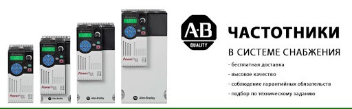 allen bradley частотный преобразователь