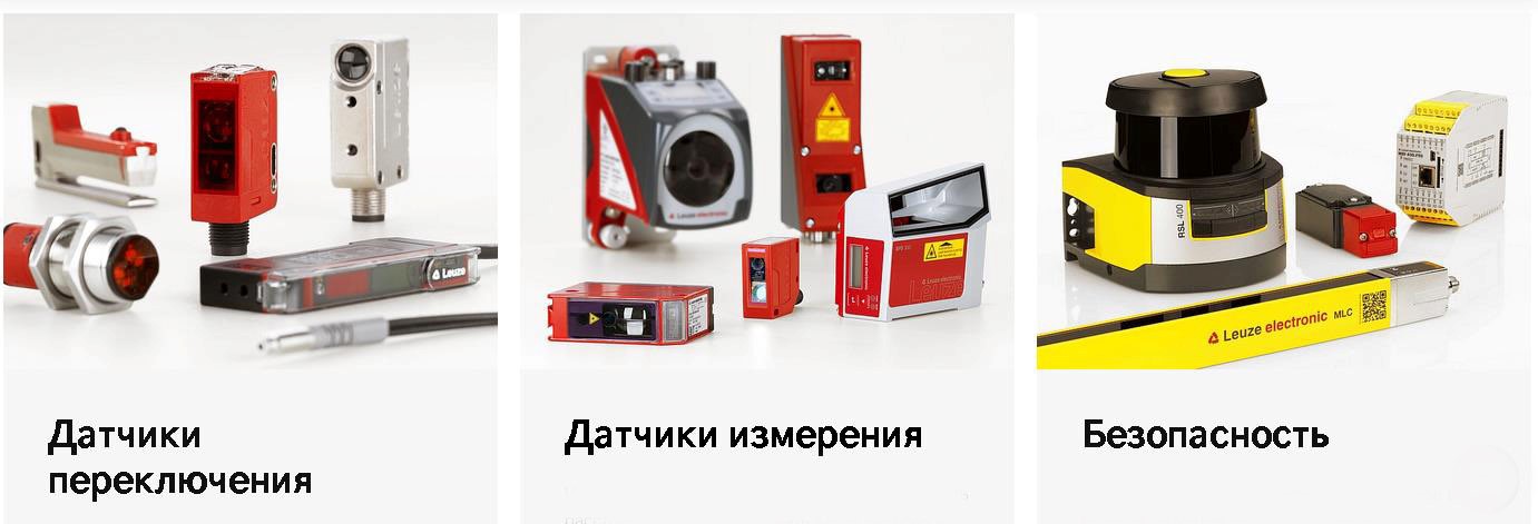 продукция LEUZE