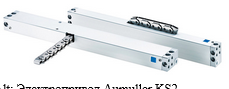  Alt: Электропривод Aumuller KS2