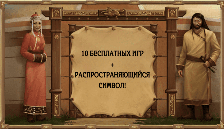 Mongol Treasure ist ein beliebter mongolischer Schatz an Spielautomaten kostenlose Spielautomaten